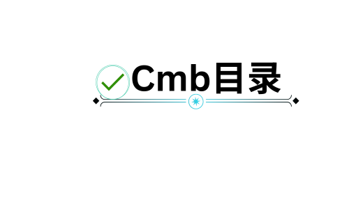 Cmb目录