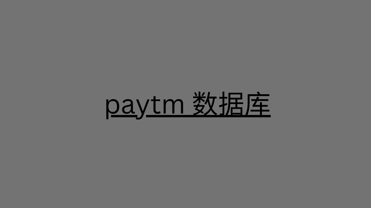 paytm 数据库 