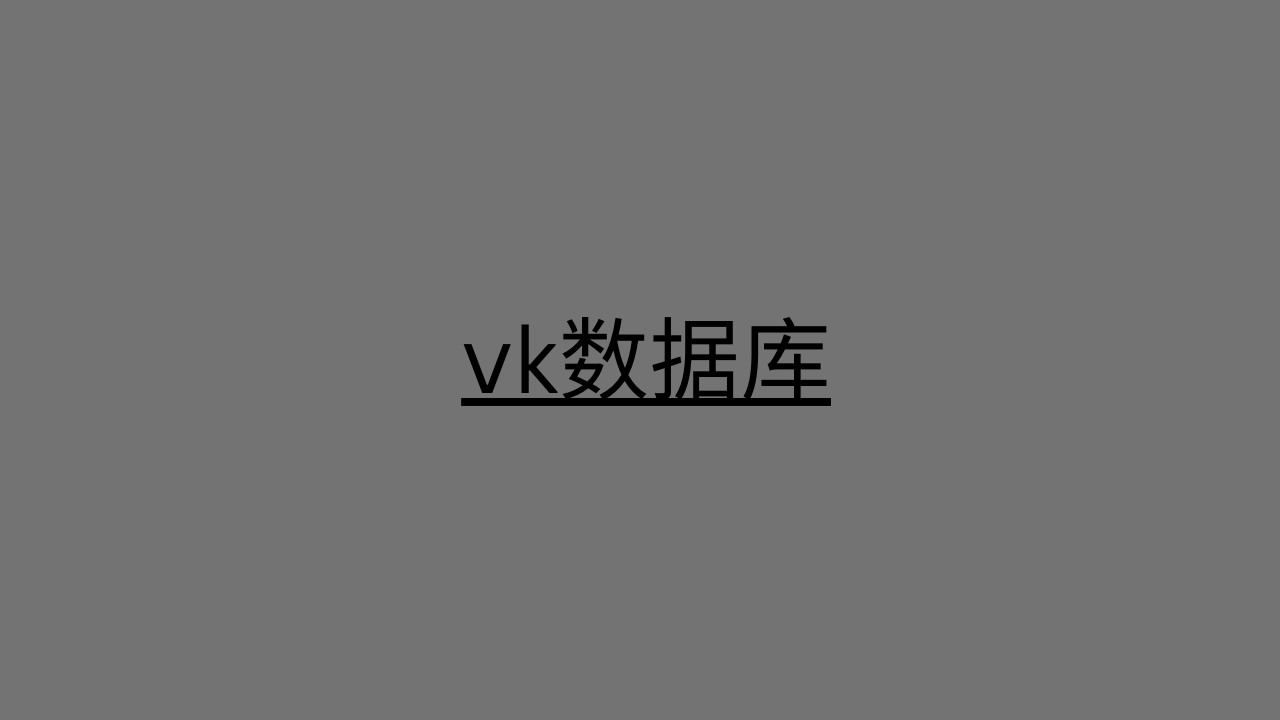 vk数据库 