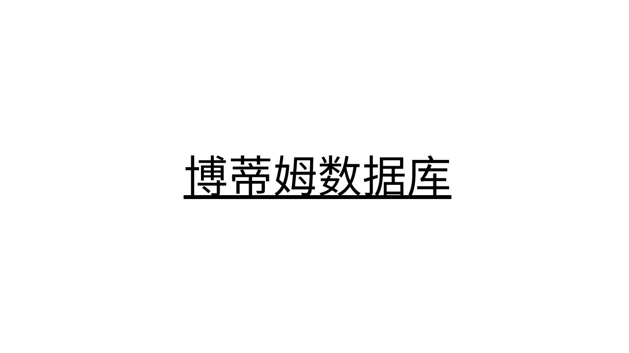 博蒂姆数据库 