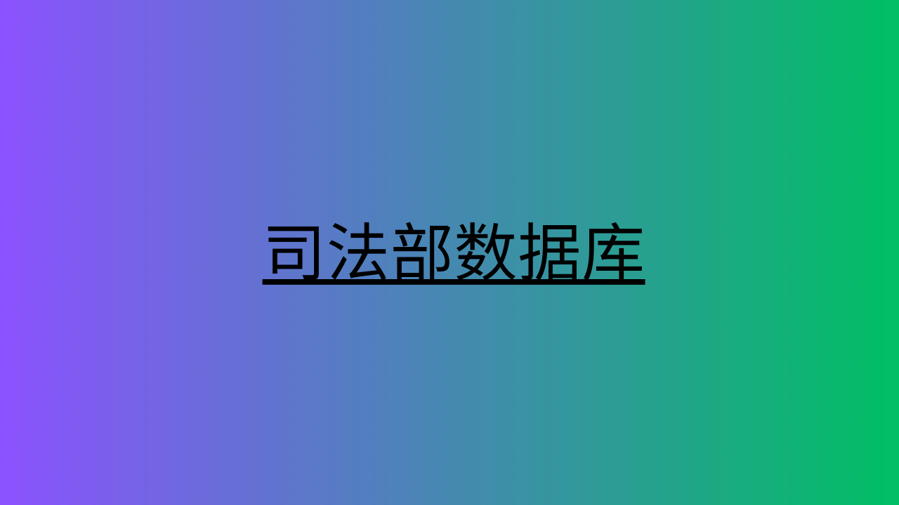 司法部数据库 