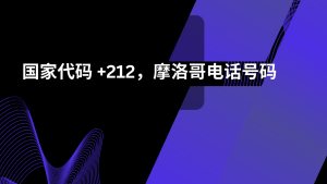 国家代码 +212，摩洛哥电话号码