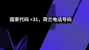 国家代码 +31，荷兰电话号码