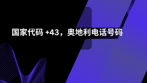 国家代码 +43，奥地利电话号码