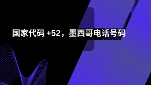 国家代码 +52，墨西哥电话号码