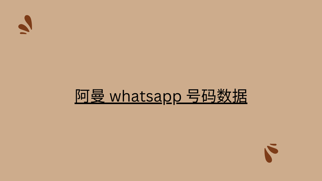 阿曼 whatsapp 号码数据