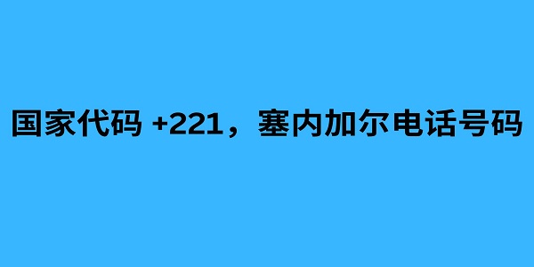 国家代码 +221，塞内加尔电话号码