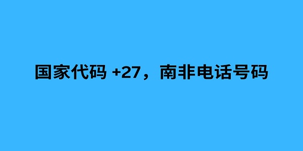 国家代码 +27，南非电话号码