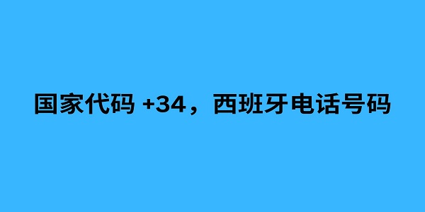 国家代码 +34，西班牙电话号码