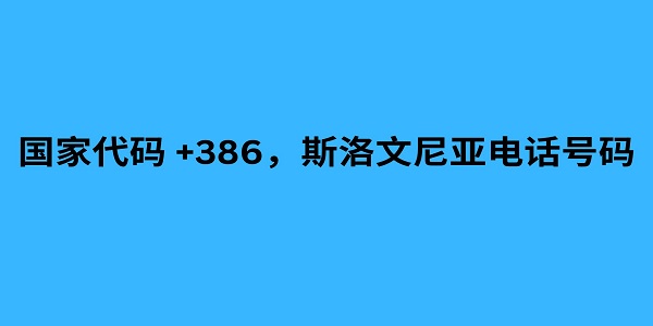 国家代码 +386，斯洛文尼亚电话号