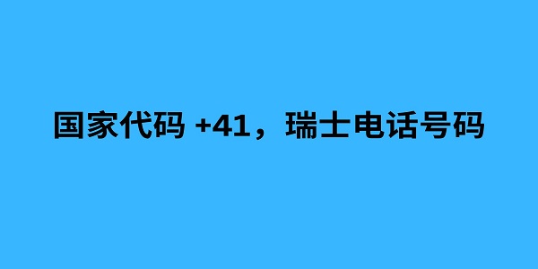 国家代码 +41，瑞士电话号码