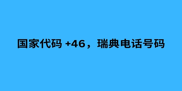 国家代码 +46，瑞典电话号码