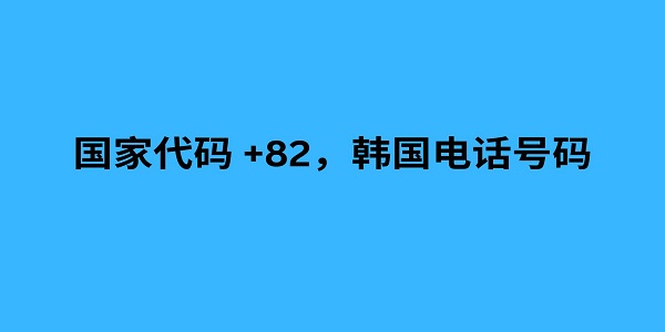 国家代码 +82，韩国电话号码