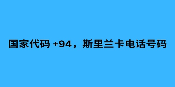 国家代码 +94，斯里兰卡电话号码