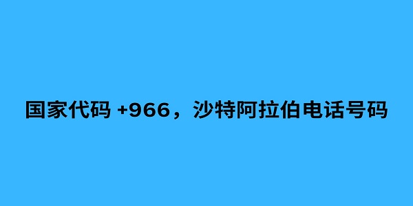 国家代码 +966，沙特阿拉伯电话号码