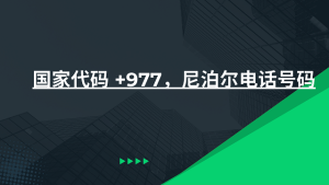 国家代码 +977，尼泊尔电话号码